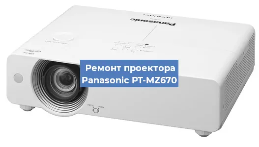 Замена линзы на проекторе Panasonic PT-MZ670 в Нижнем Новгороде
